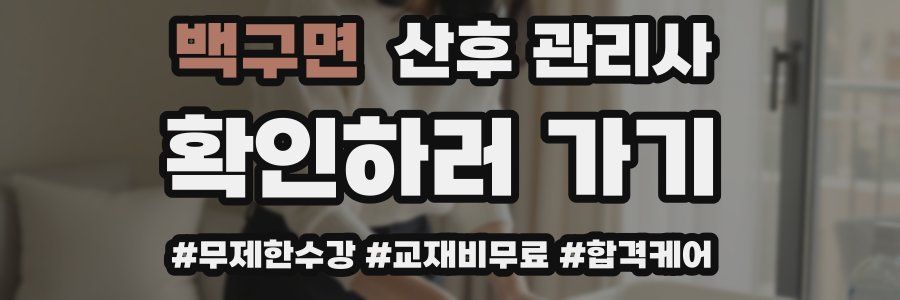 백구면 산후 관리사 자격증