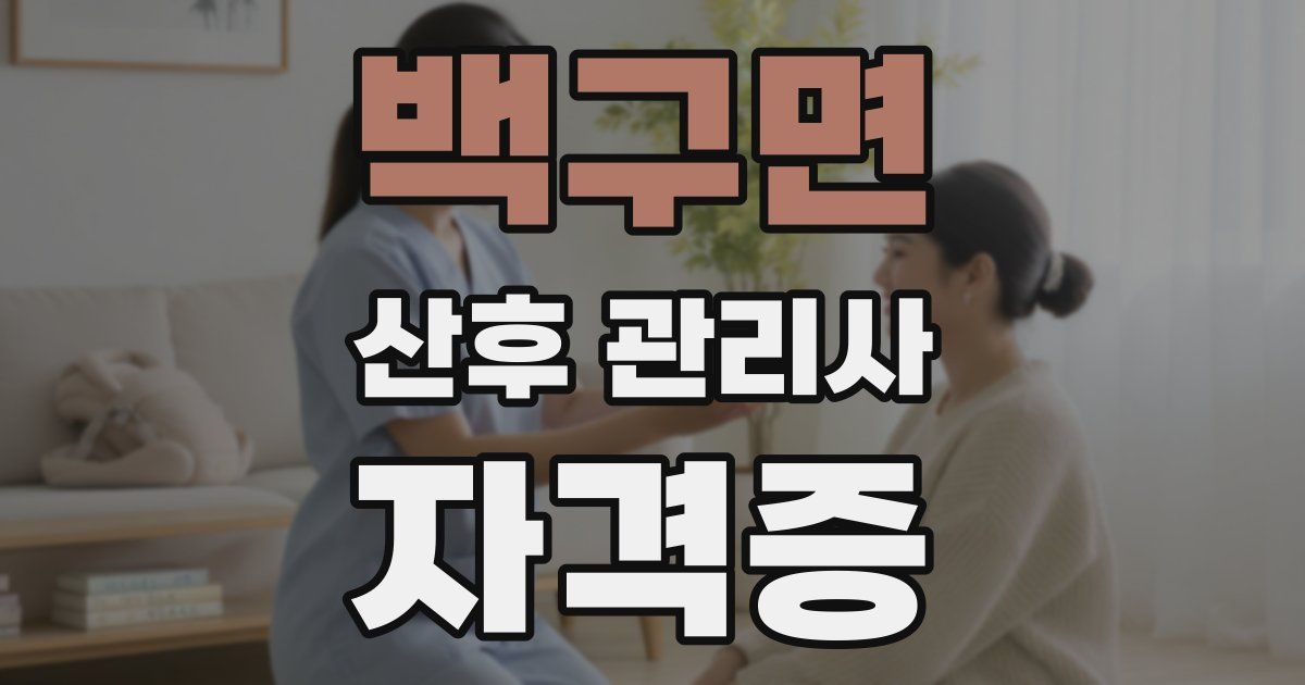 백구면 산후 관리사 자격증