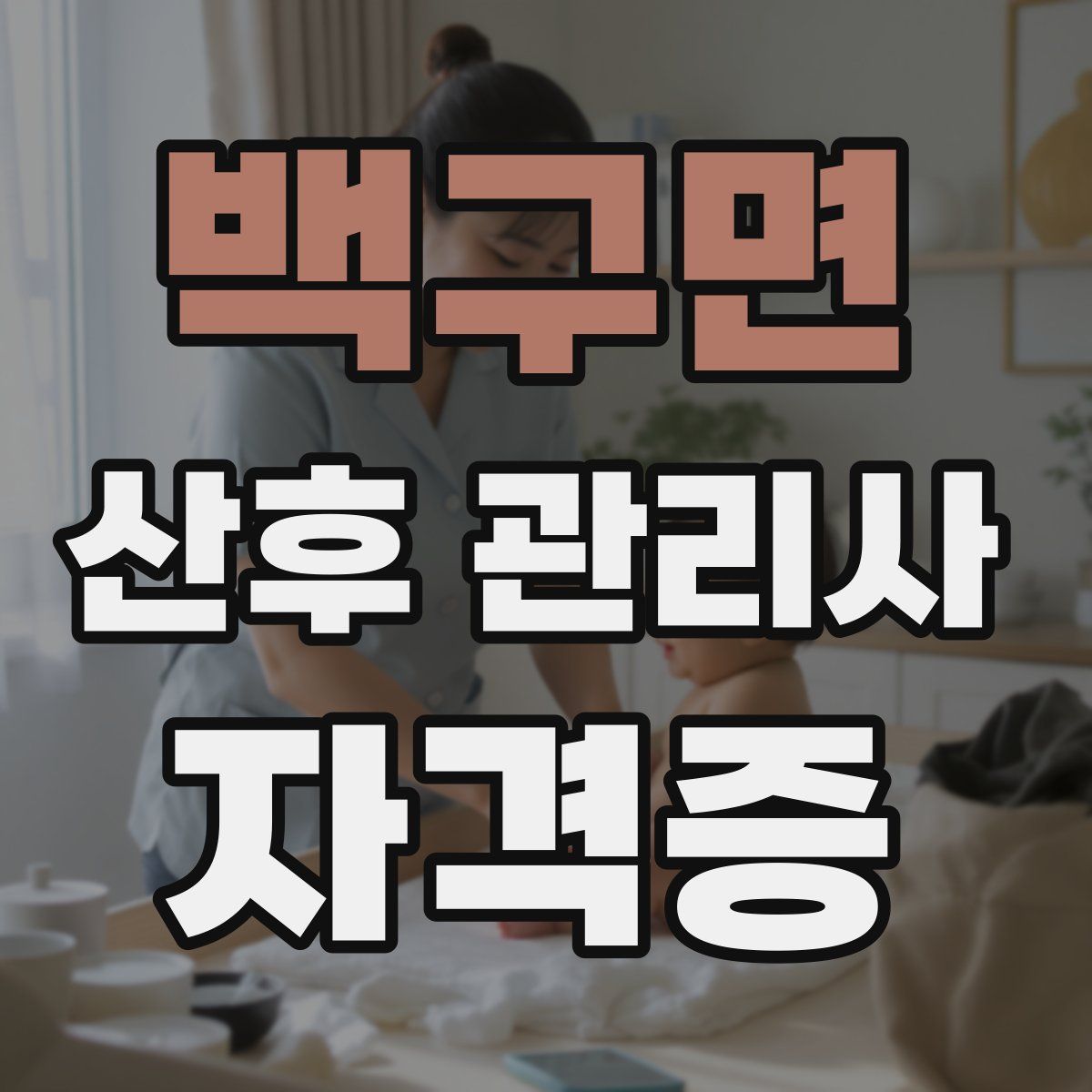 백구면 산후 관리사 자격증