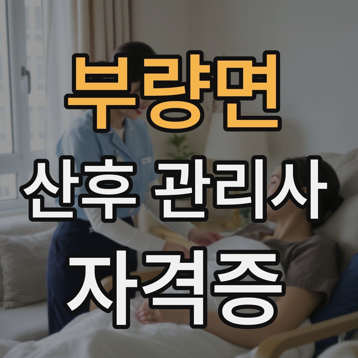 부량면 산후 관리사 자격증 준비부터 현장까지 한 번에 정리