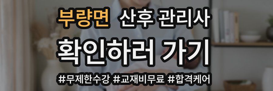 부량면 산후 관리사 자격증