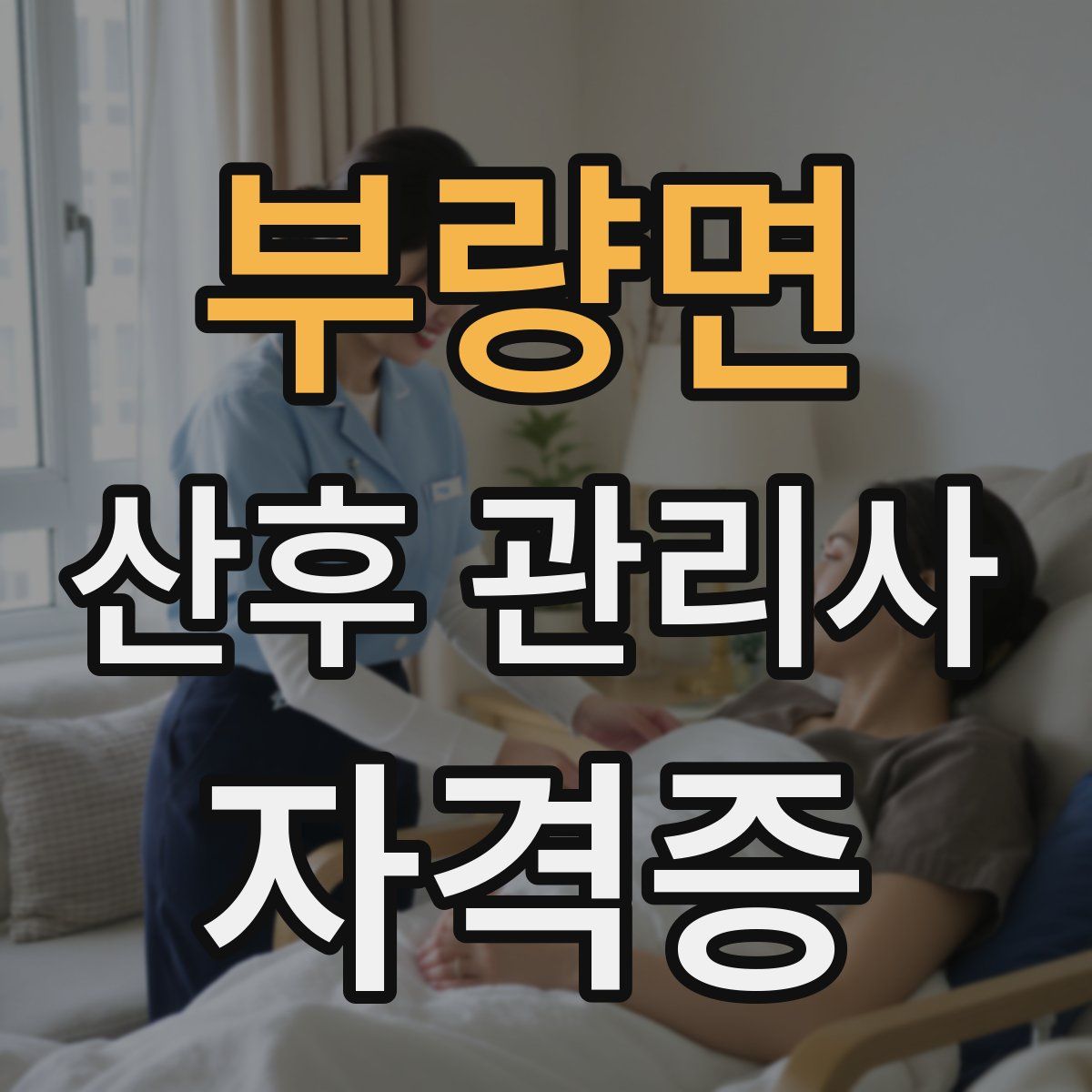 부량면 산후 관리사 자격증