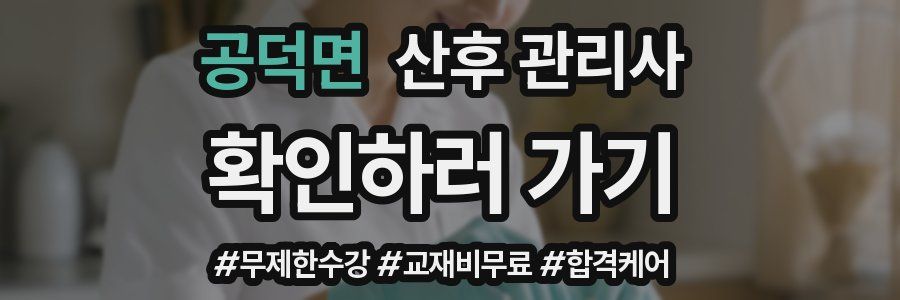 공덕면 산후 관리사 자격증
