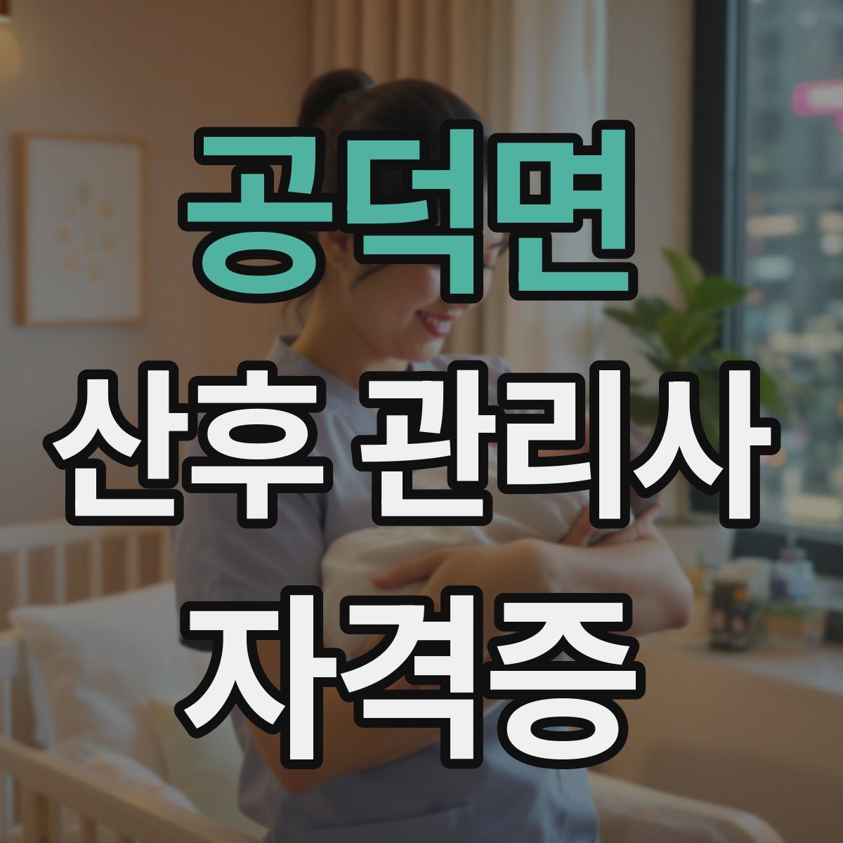 공덕면 산후 관리사 자격증