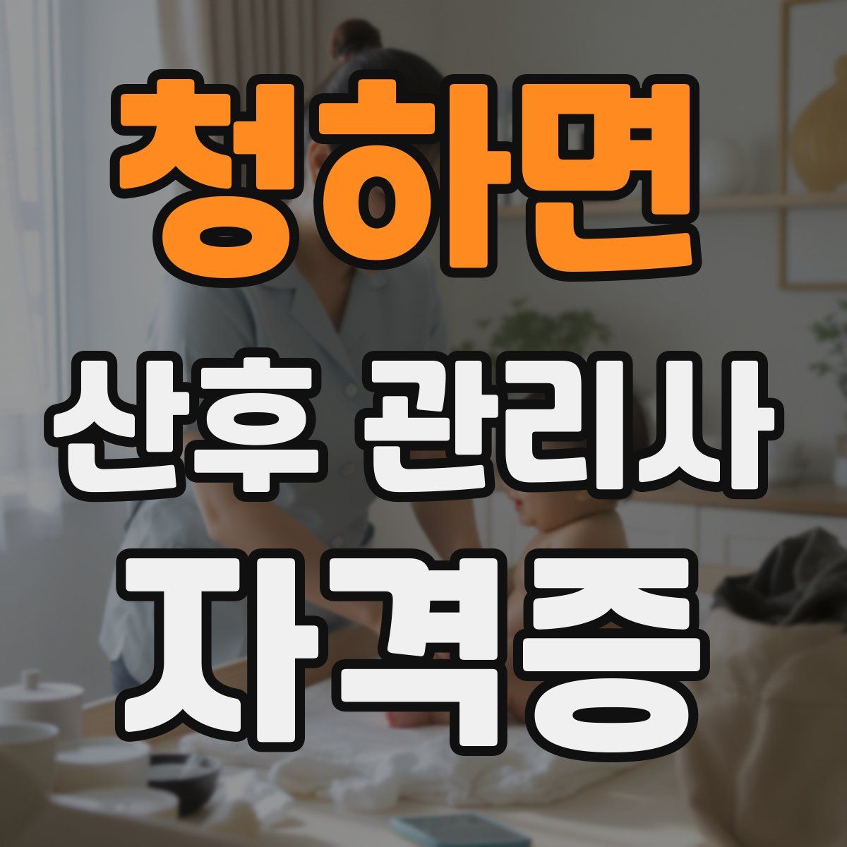 청하면 산후 관리사 자격증