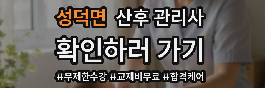 성덕면 산후 관리사 자격증