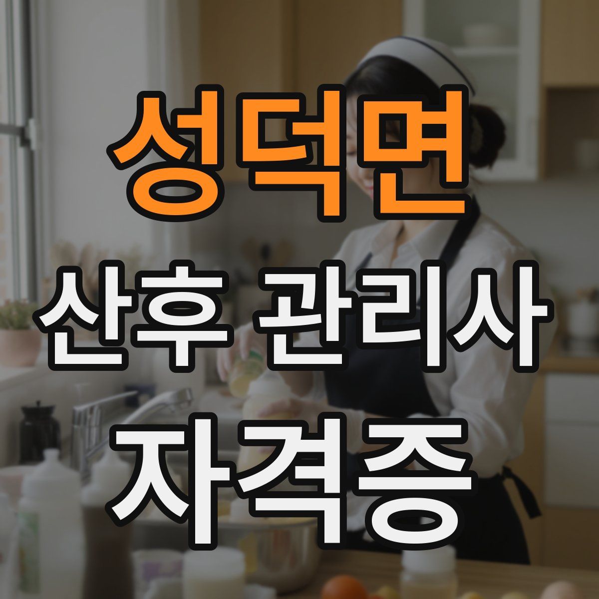 성덕면 산후 관리사 자격증