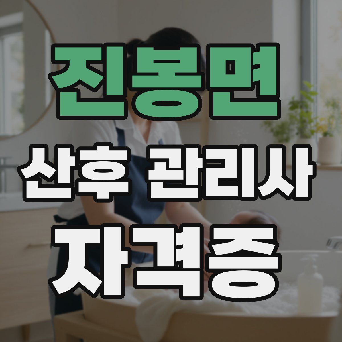 진봉면 산후 관리사 자격증