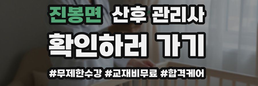 진봉면 산후 관리사 자격증