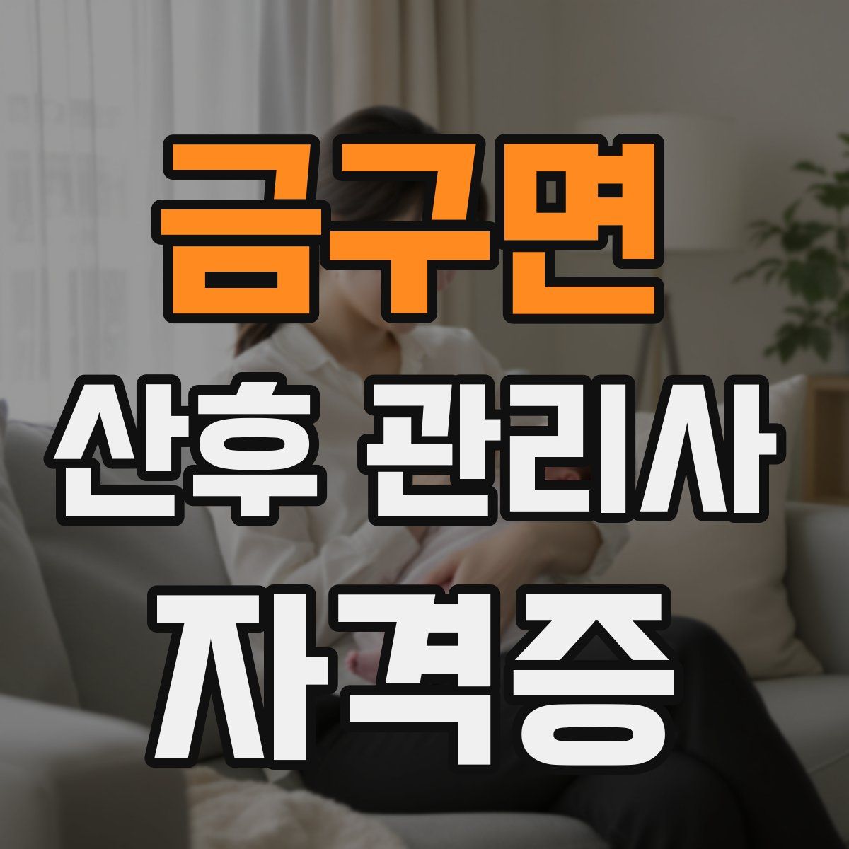 금구면 산후 관리사 자격증