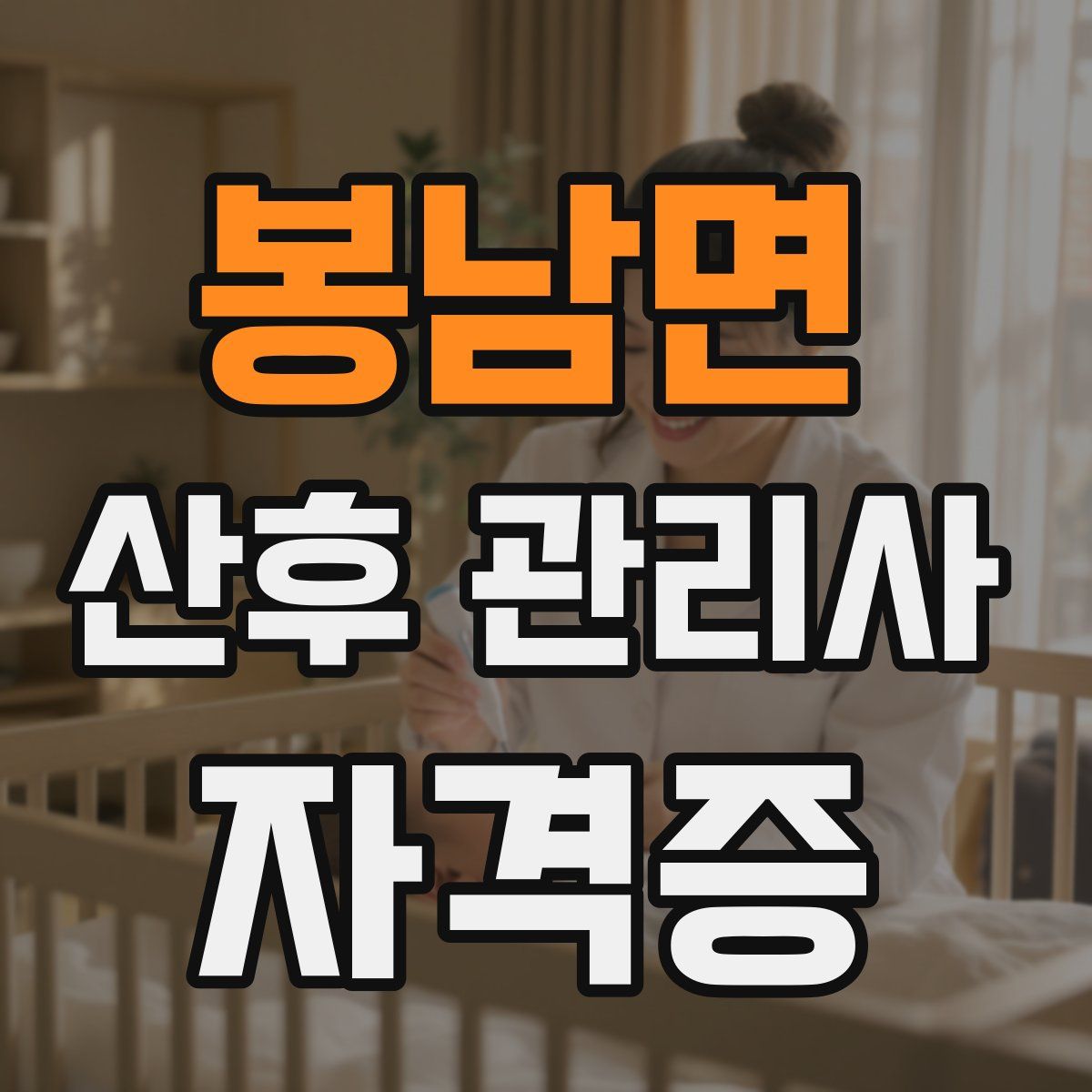 봉남면 산후 관리사 자격증