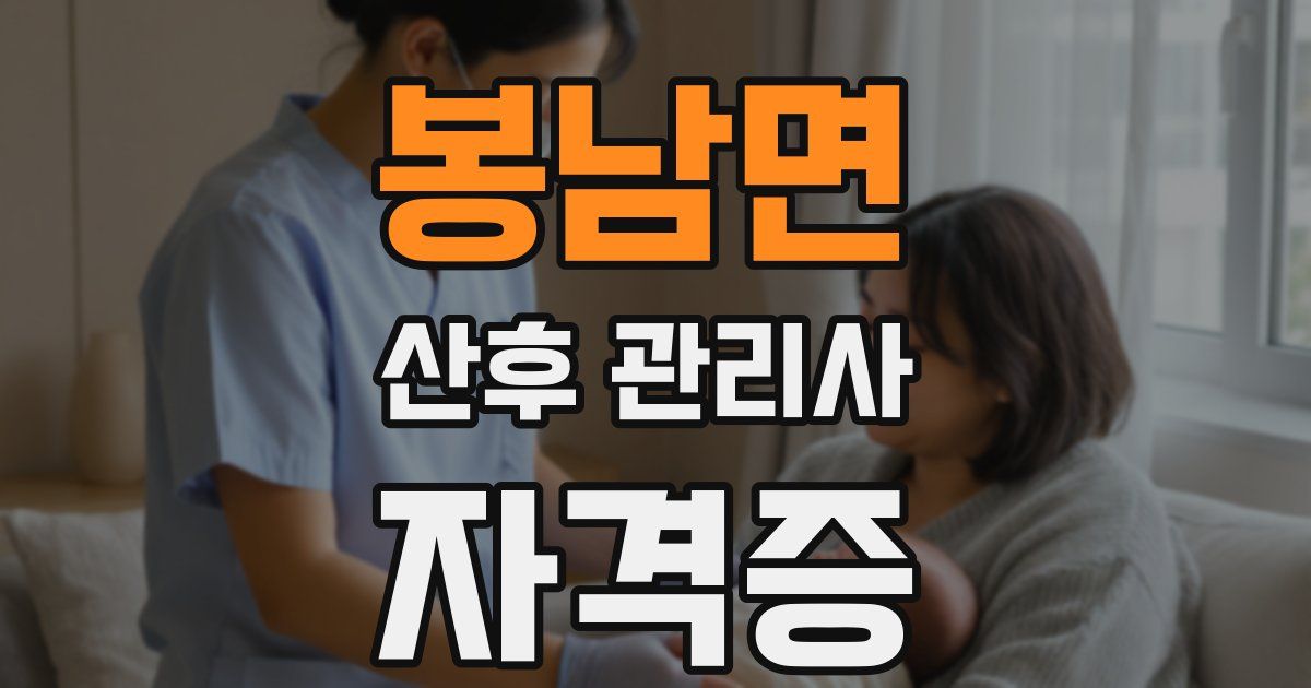 봉남면 산후 관리사 자격증