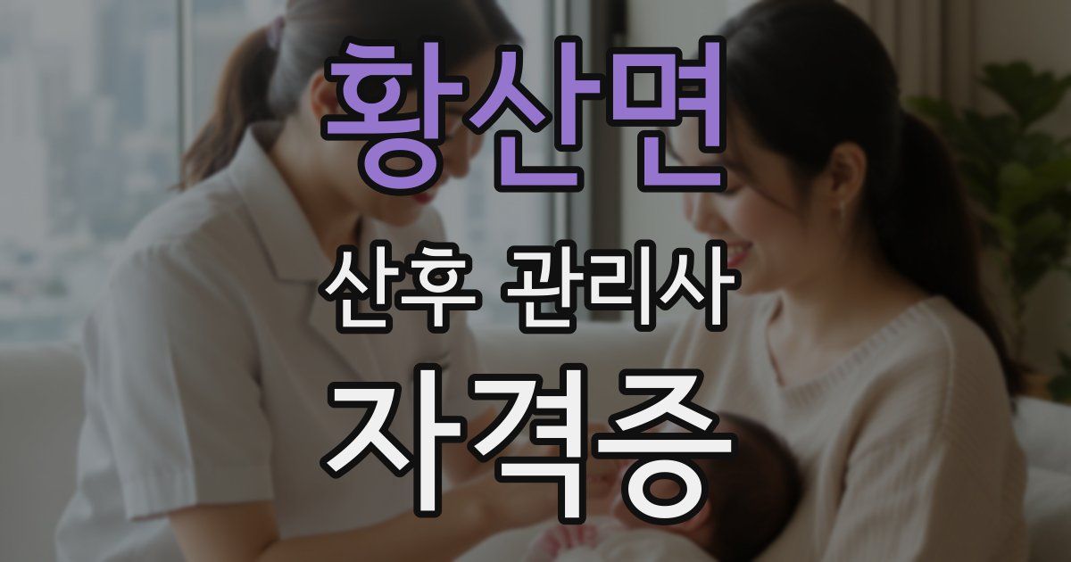 황산면 산후 관리사 자격증