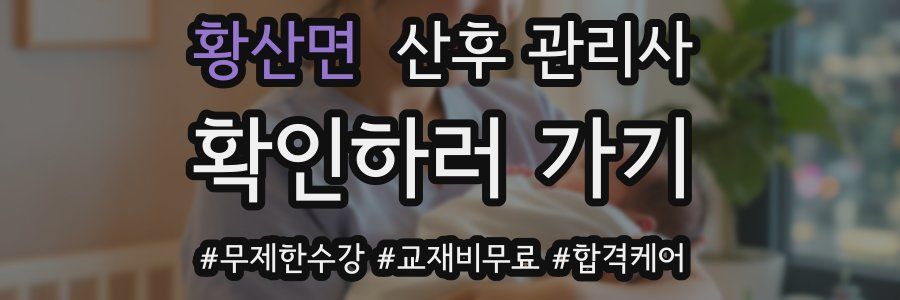 황산면 산후 관리사 자격증