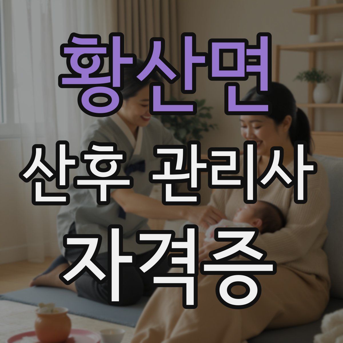 황산면 산후 관리사 자격증