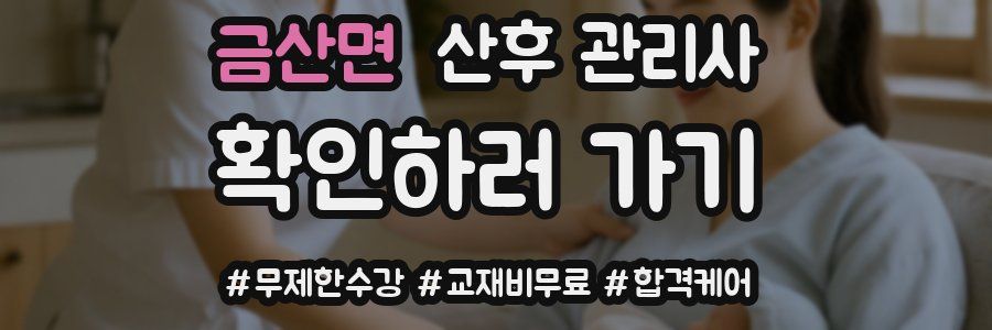 금산면 산후 관리사 자격증