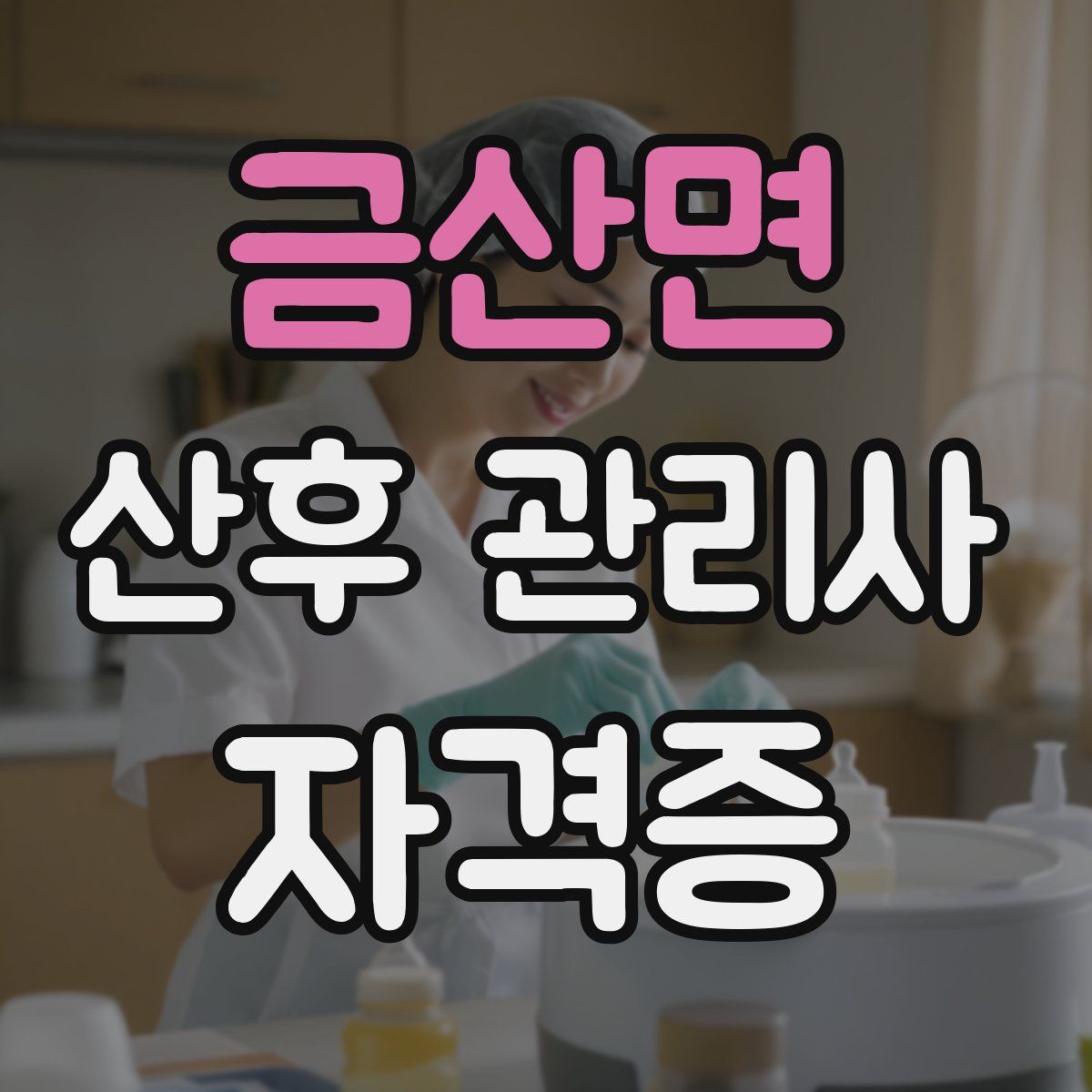금산면 산후 관리사 자격증