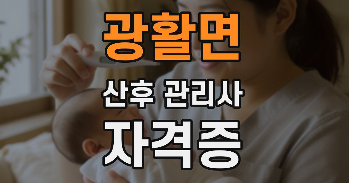 광활면 산후 관리사 자격증