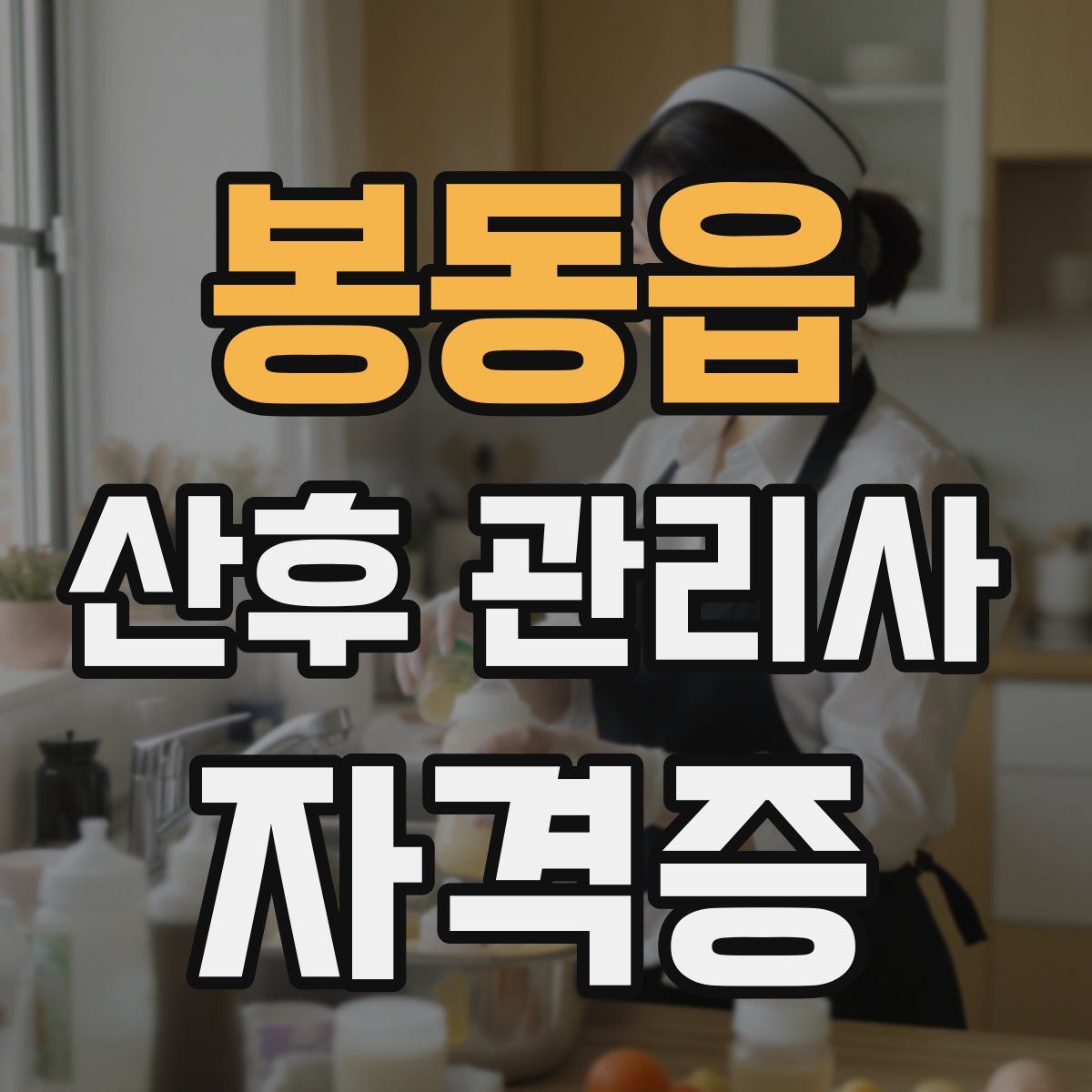 봉동읍 산후 관리사 자격증