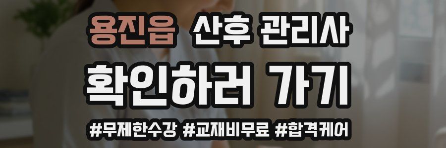 용진읍 산후 관리사 자격증