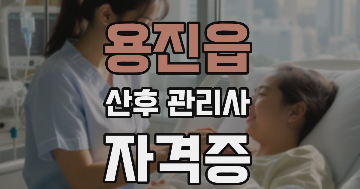 용진읍 산후 관리사 자격증