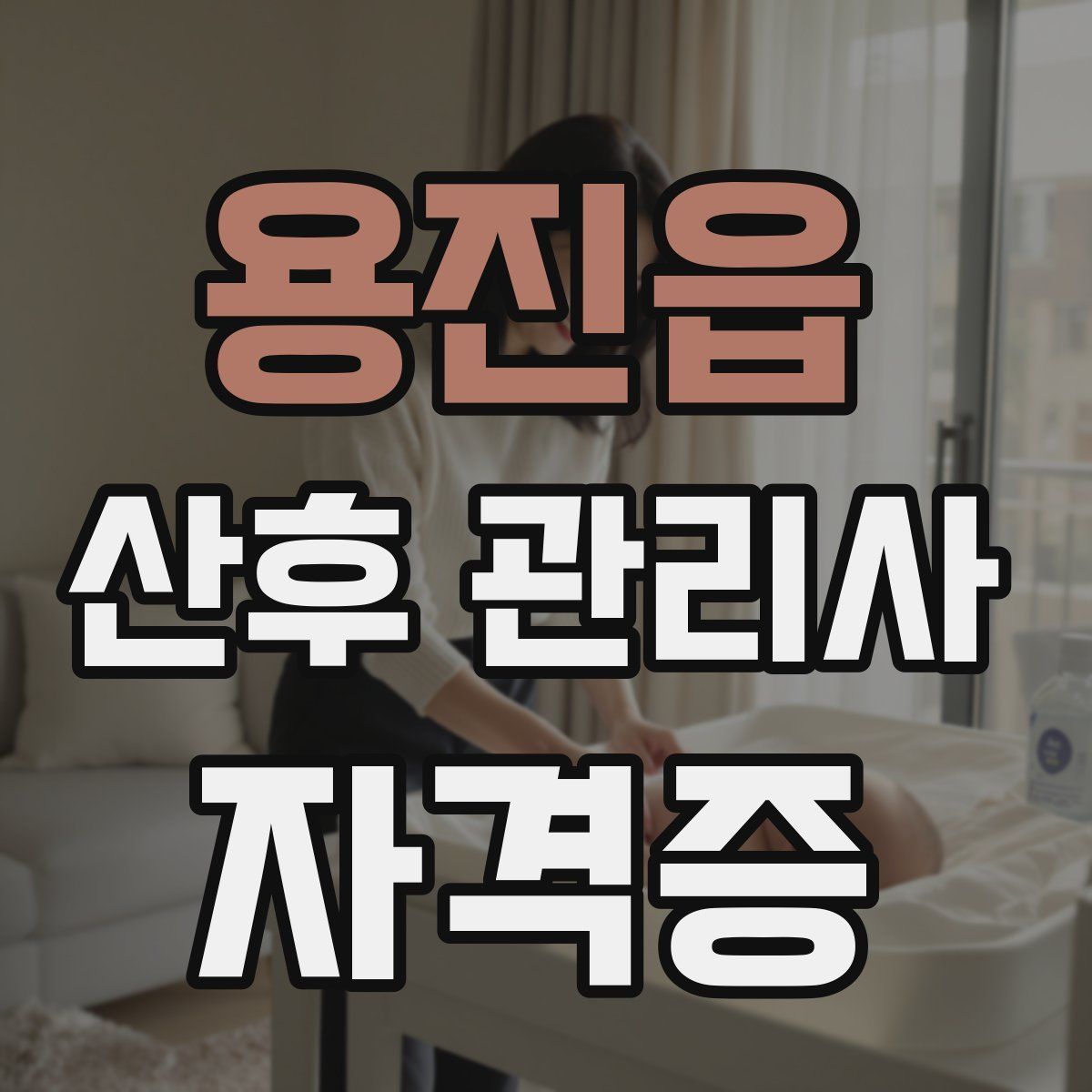 용진읍 산후 관리사 자격증