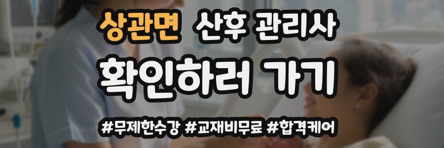 상관면 산후 관리사 자격증