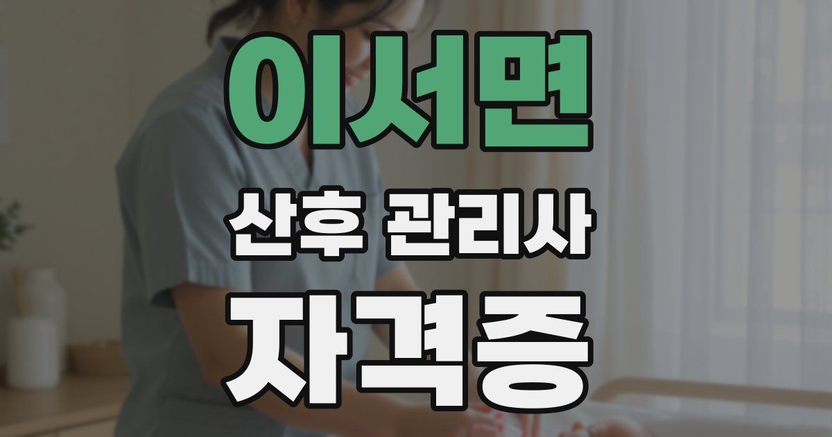 이서면 산후 관리사 자격증