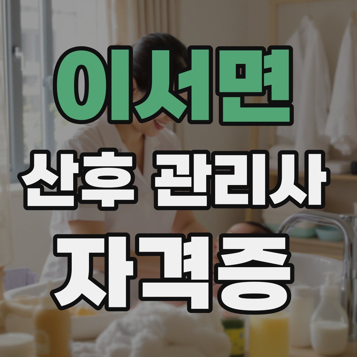 이서면 산후 관리사 자격증