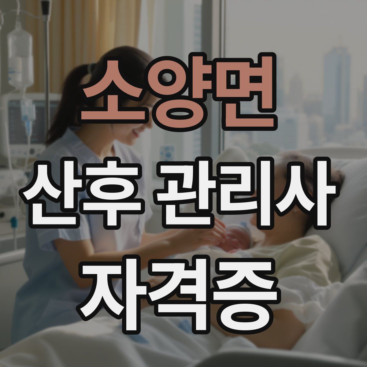 소양면 산후 관리사 자격증