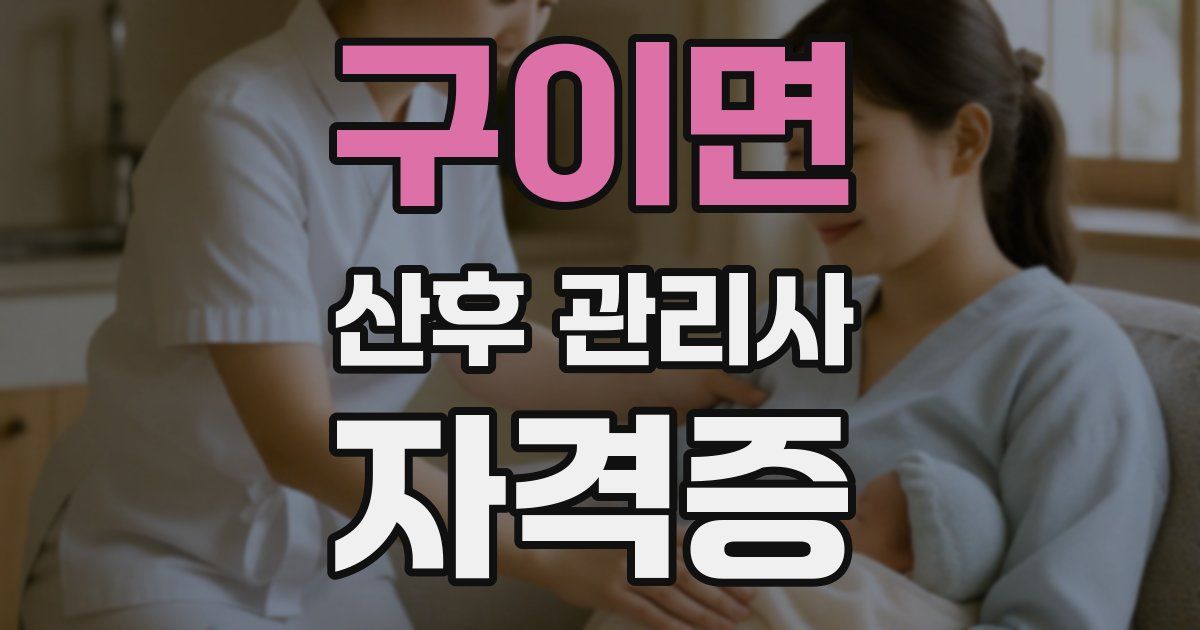 구이면 산후 관리사 자격증
