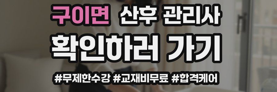 구이면 산후 관리사 자격증