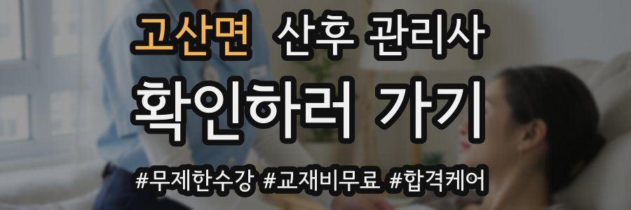 고산면 산후 관리사 자격증