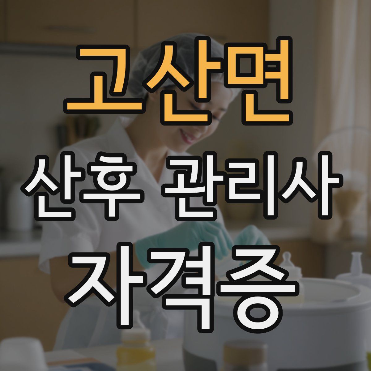 고산면 산후 관리사 자격증