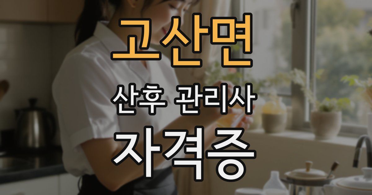 고산면 산후 관리사 자격증