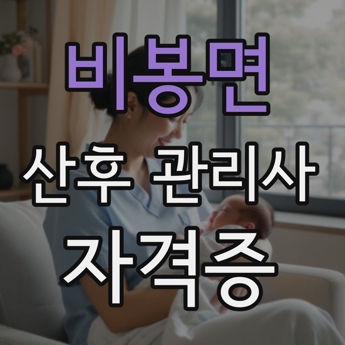 비봉면 산후 관리사 자격증
