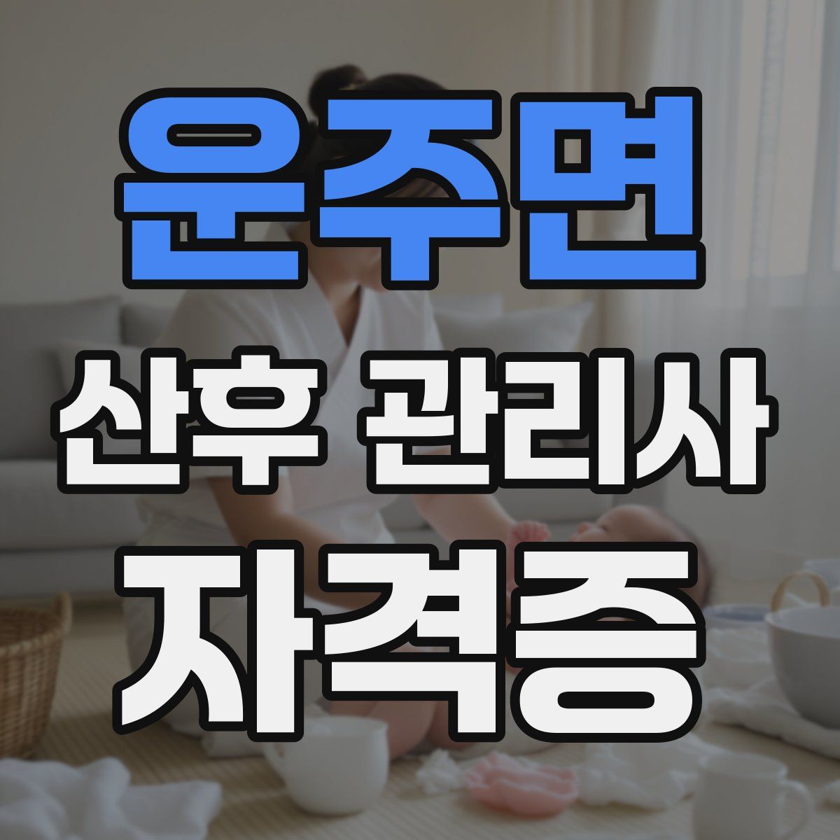 운주면 산후 관리사 자격증