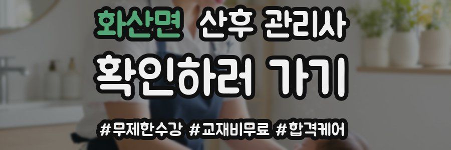 화산면 산후 관리사 자격증