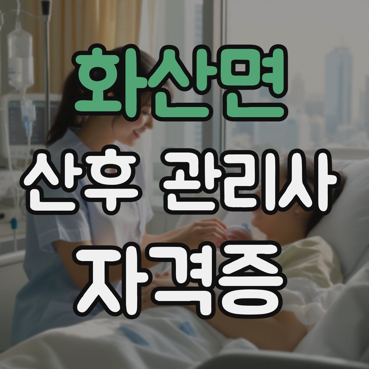 화산면 산후 관리사 자격증