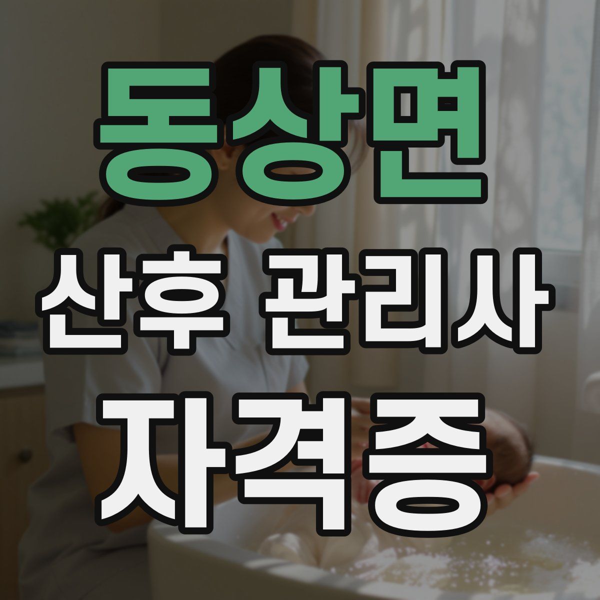 동상면 산후 관리사 자격증