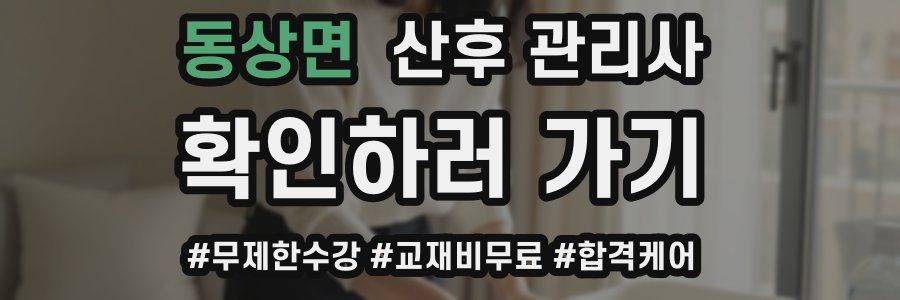 동상면 산후 관리사 자격증