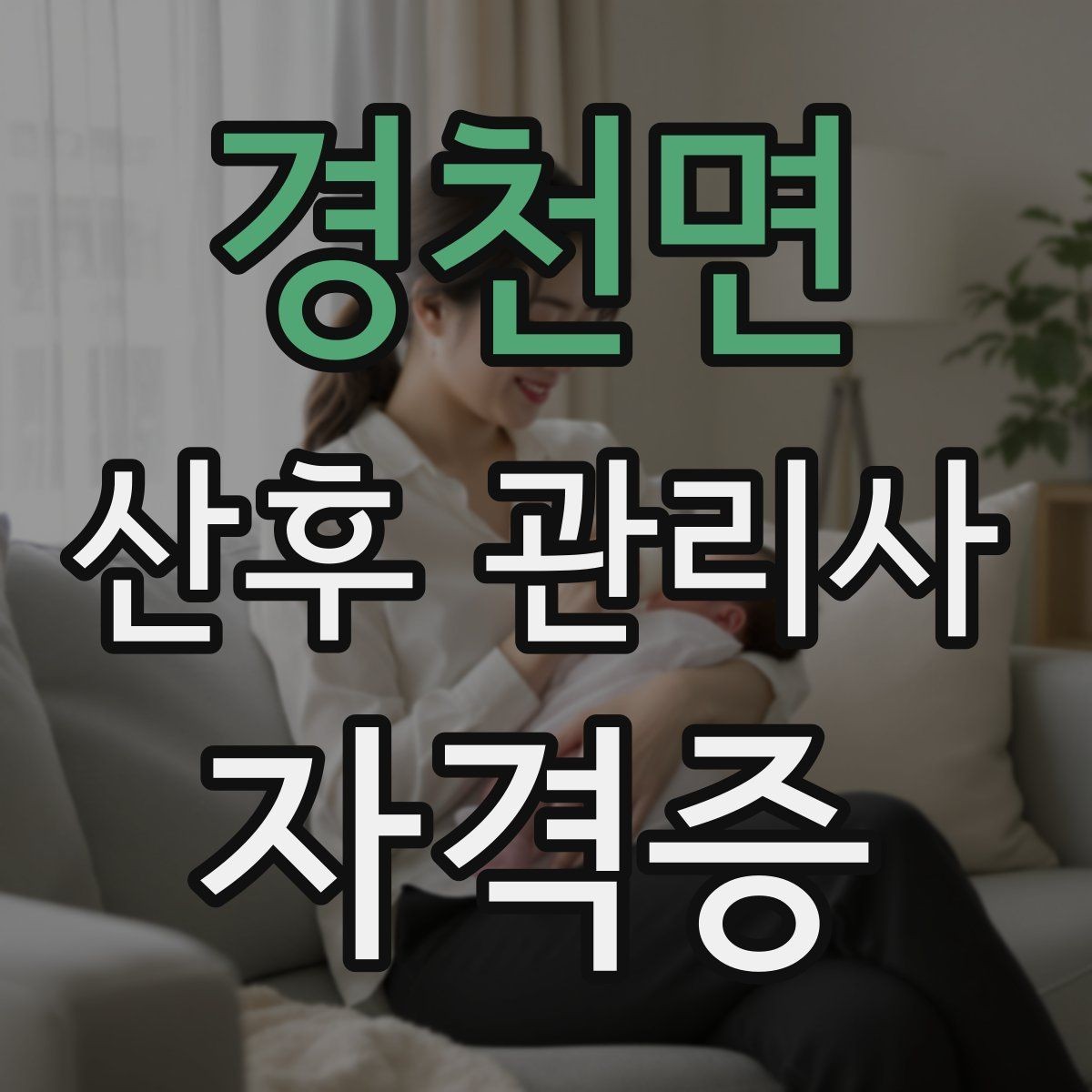 경천면 산후 관리사 자격증 신생아 수유 수면 리듬을 잡는 체크리스트