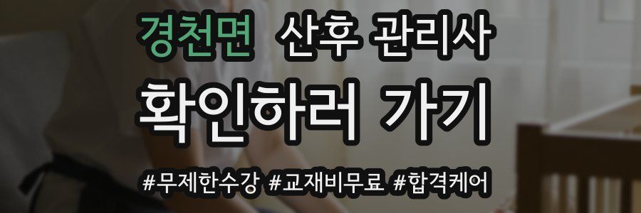 경천면 산후 관리사 자격증
