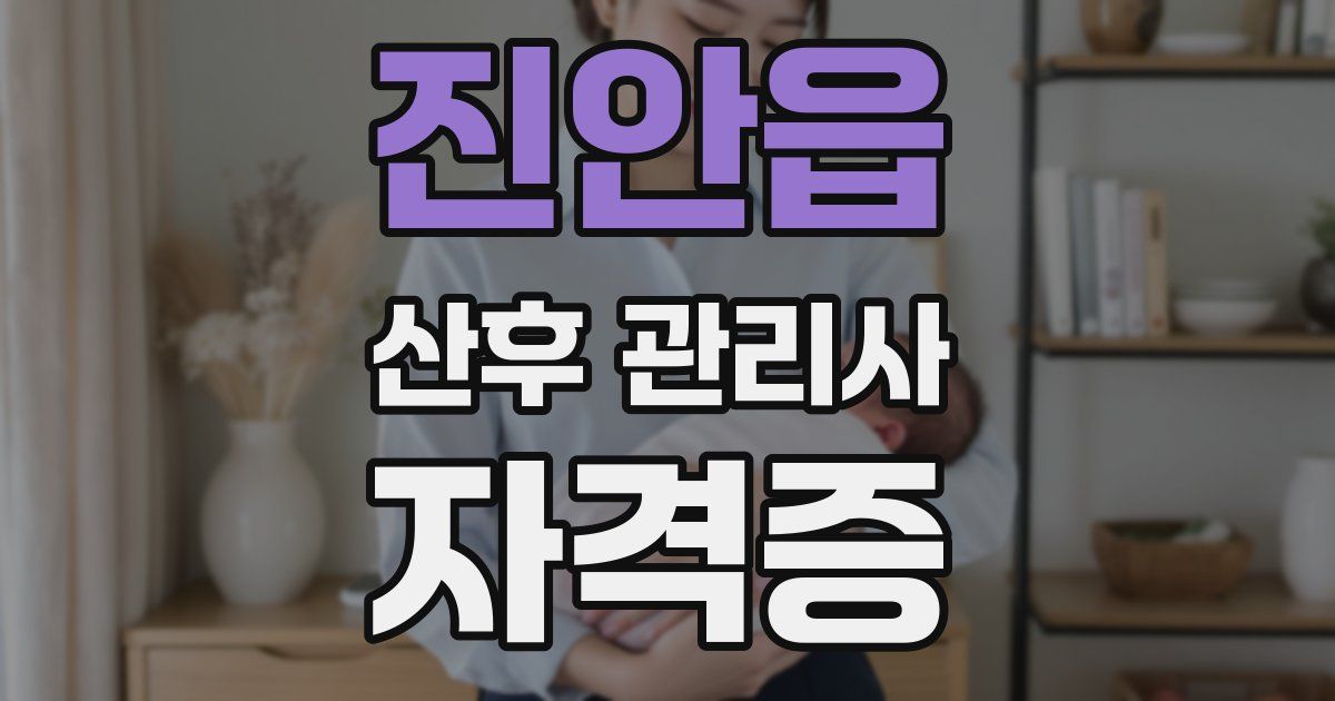 진안읍 산후 관리사 자격증