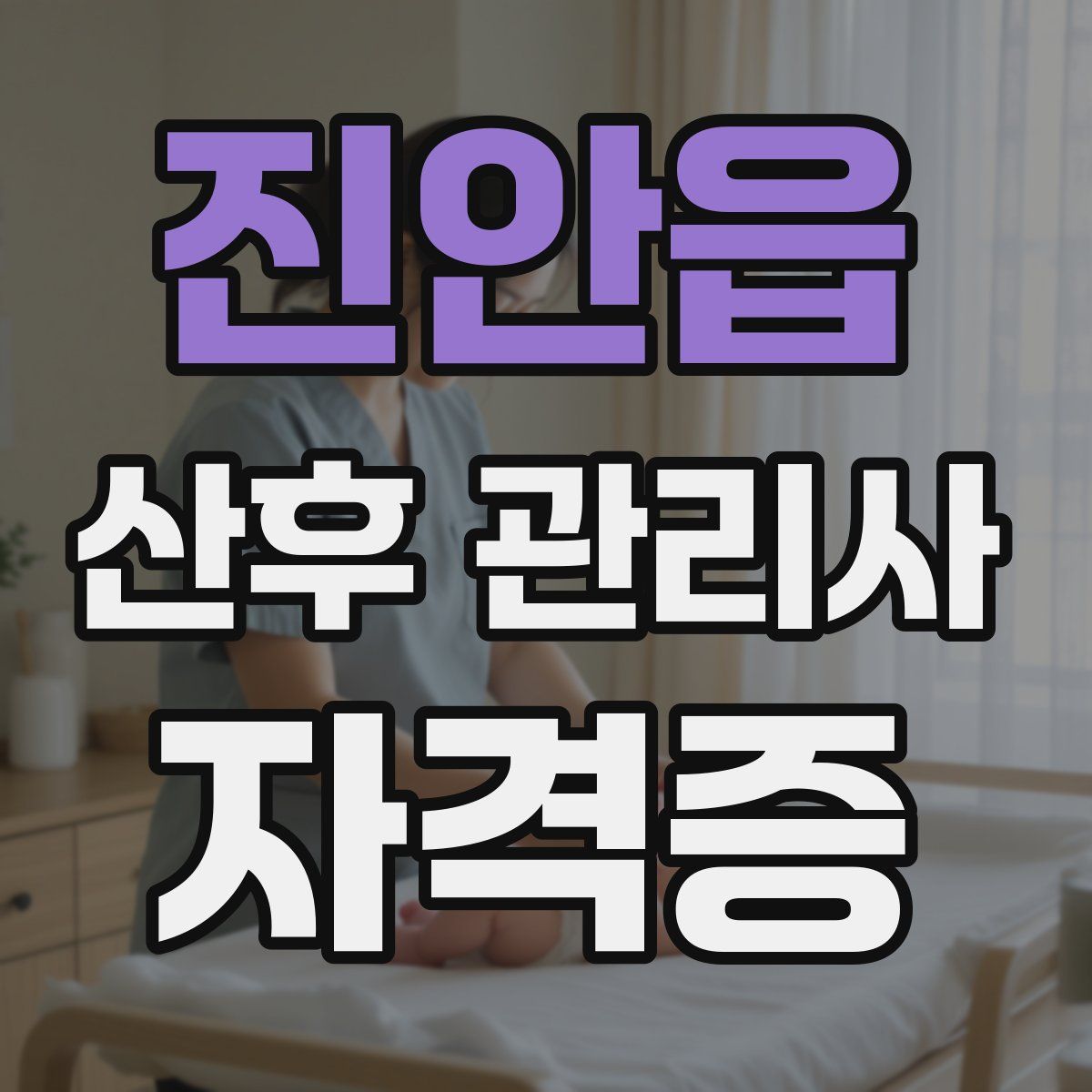 진안읍 산후 관리사 자격증