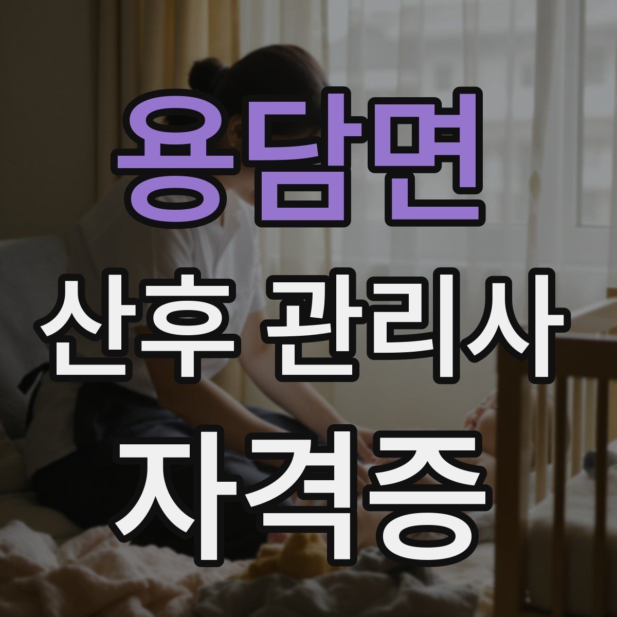 용담면 산후 관리사 자격증 기록지로 케어를 체계화하는 방법