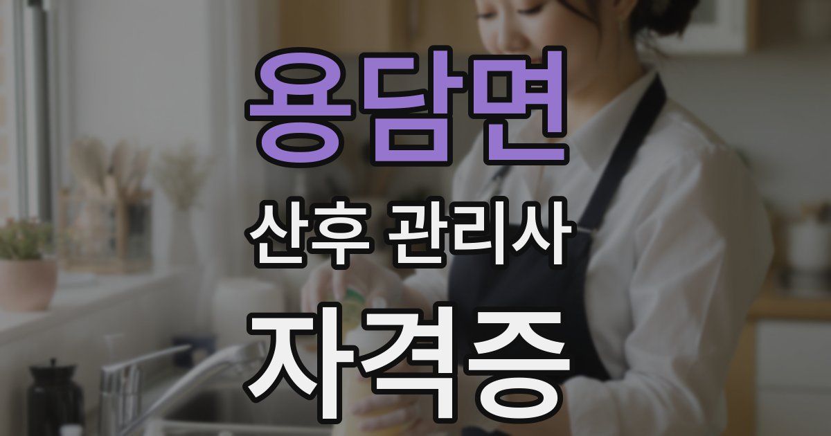 용담면 산후 관리사 자격증