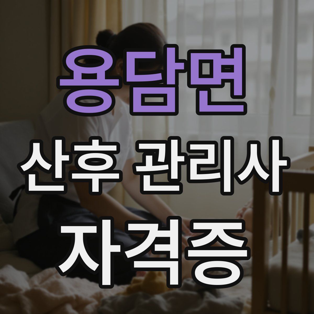 용담면 산후 관리사 자격증