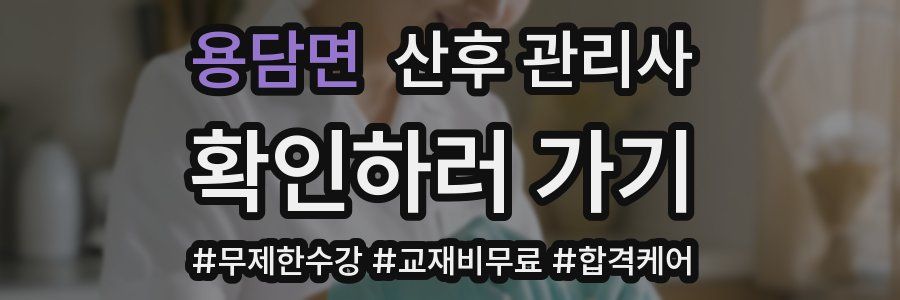 용담면 산후 관리사 자격증