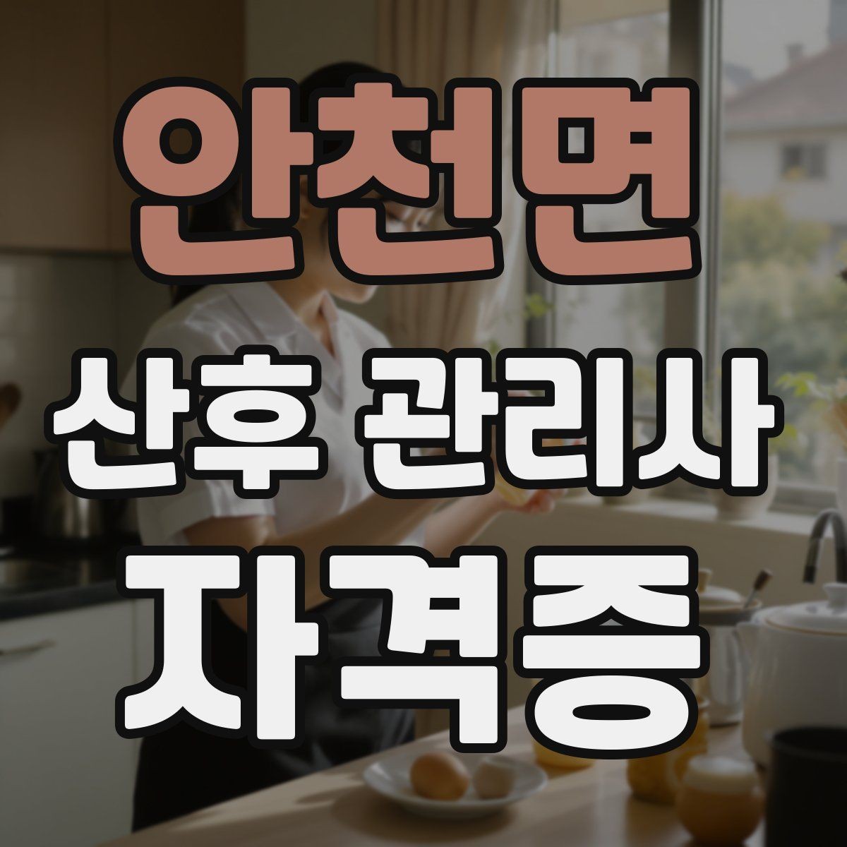 안천면 산후 관리사 자격증 합격 후 첫 현장 준비 로드맵